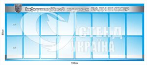 Стенд інформаційний куточок САДН ОМБР