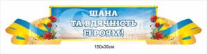 Стрічка “Шана та вдячність героям”
