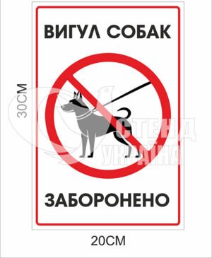 “Вигул собак заборонено” табличка