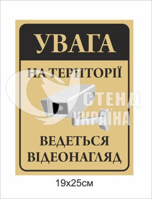 Табличка “На теріторії ведеться відеоспостереження”