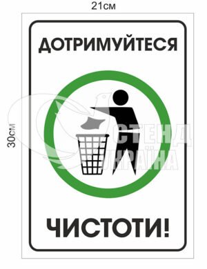 Табличка “Дотримуйтесь чистоти”