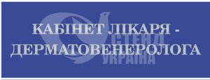 Табличка “Кабінет лікаря дерматовенеролога”