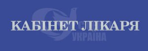 Табличка “Кабінет лікаря”