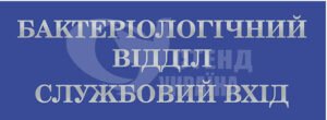 Табличка “Бактеріологічний відділ”