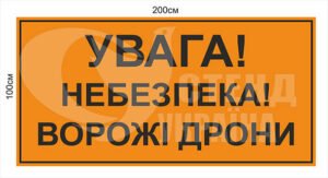 Табличка “Увага, небезпека, ворожі дрони”