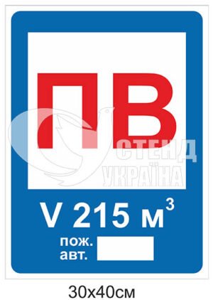 Табличка світловідбиваюча “Пожежна водойма”