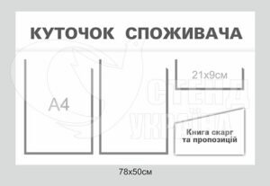 Стенд “Куточок споживача” з об’ємною кишенею для книги скарг