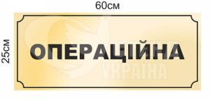 Табличка “Операційна”