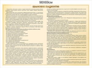 Стенд пластиковий «Шановні пацієнти»