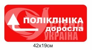 Табличка “Поліклініка доросла”
