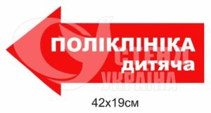 Табличка “Поліклініка дитяча”