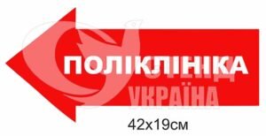 Табличка “Поліклініка”