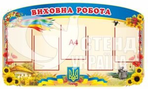Стенд «Виховна робота» пластиковий