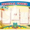 Стенд “Розклад уроків” на пластику