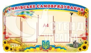 “Учнівське самоврядування” стенд пластиковий