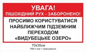 “Увага пішохідний рух заборонено” табличка