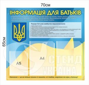 Стенд «Інформація для батьків»