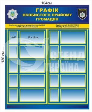 Стенд “Графік особистого прийому громадян”