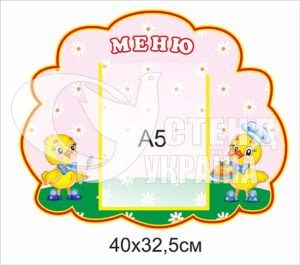 Стенд “Меню” пластиковий