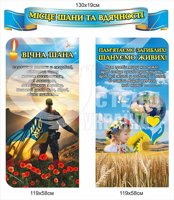 Місце шани та вдячності
