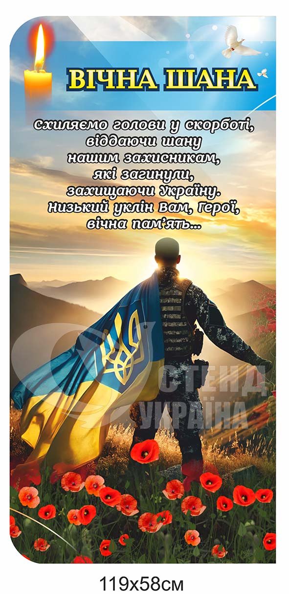 Стенд “Вічна шана”