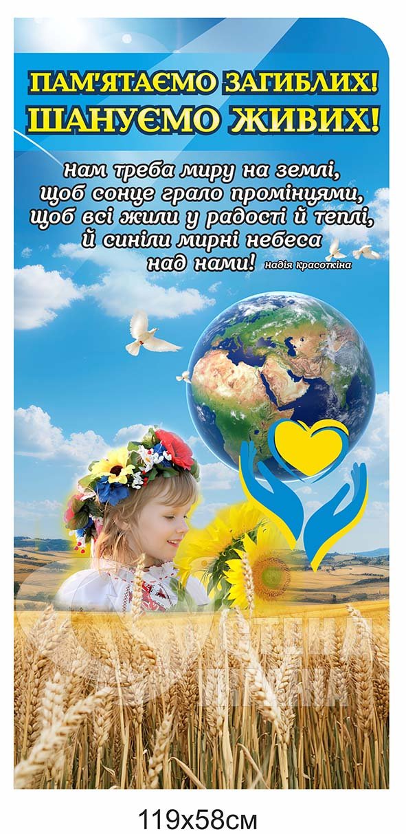 Стенд “Пам’ятаємо загиблих, шануємо живих”