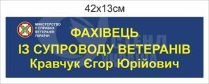 “Фахівець із супроводу ветеранів” табличка пластикова