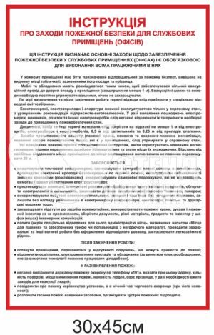 Табличка “Заходи пожежної безпеки для службових приміщень”