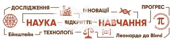 Декорація в кабінет фізики