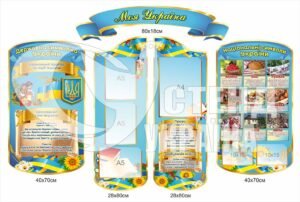 Куточок “Моя Україна” стенди з пластику