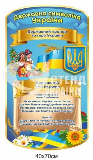 Державна символіка України стенд з пластику