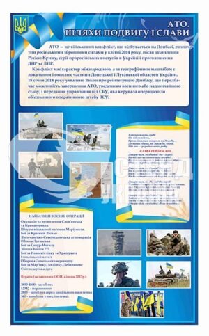 Стенд “АТО шляхи подвигу і слави”