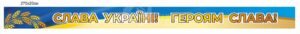 Стенд “Слава України Героям Слава”