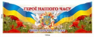 Стенд “Вічна пам’ять і слава Героям нашого часу”