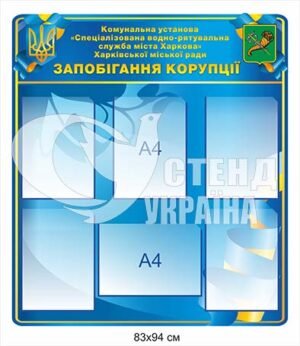 Стенд з “Запобігання корупції”