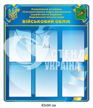 Куточок для комунольної установи з військового обліку