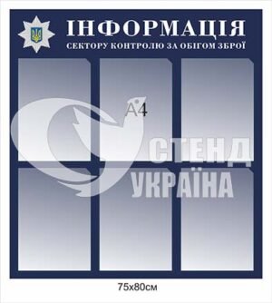 Стенд “Інформація сектору контролю за обігом зброї”