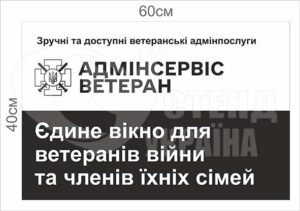 Табличка “Адмінсервіс ветеран”