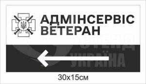 Табличка вказівник “Адмінсервіс ветеран”