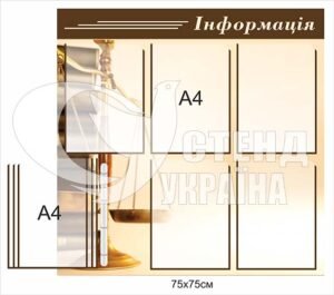 Стенд інформація з книжечкою на 5 сторінок