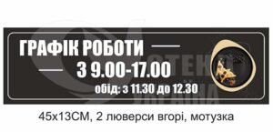 Табличка “Графік роботи” на мотузці