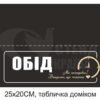 Табличка “Обід” доміком 10426
