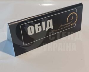 Табличка “Обід” доміком