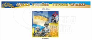 Комплект стендів “Дякуємо захисникам України”