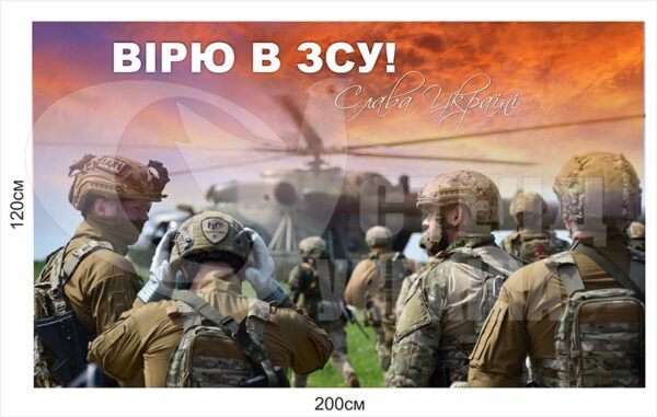 Стенд “Вірю в ЗСУ”