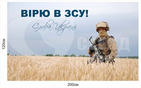 Стенд або банер “Вірю в ЗСУ”