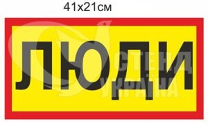 Табличка “Люди”