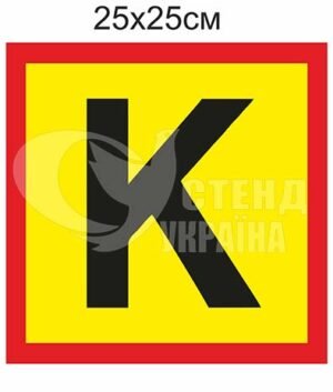 Табличка “К”