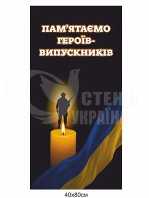 Стенд “Пам’ятаємо героїв випускників”