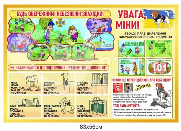 Стенд для дітей “Дії у разі виявлення вибухонебезпечних предметів”